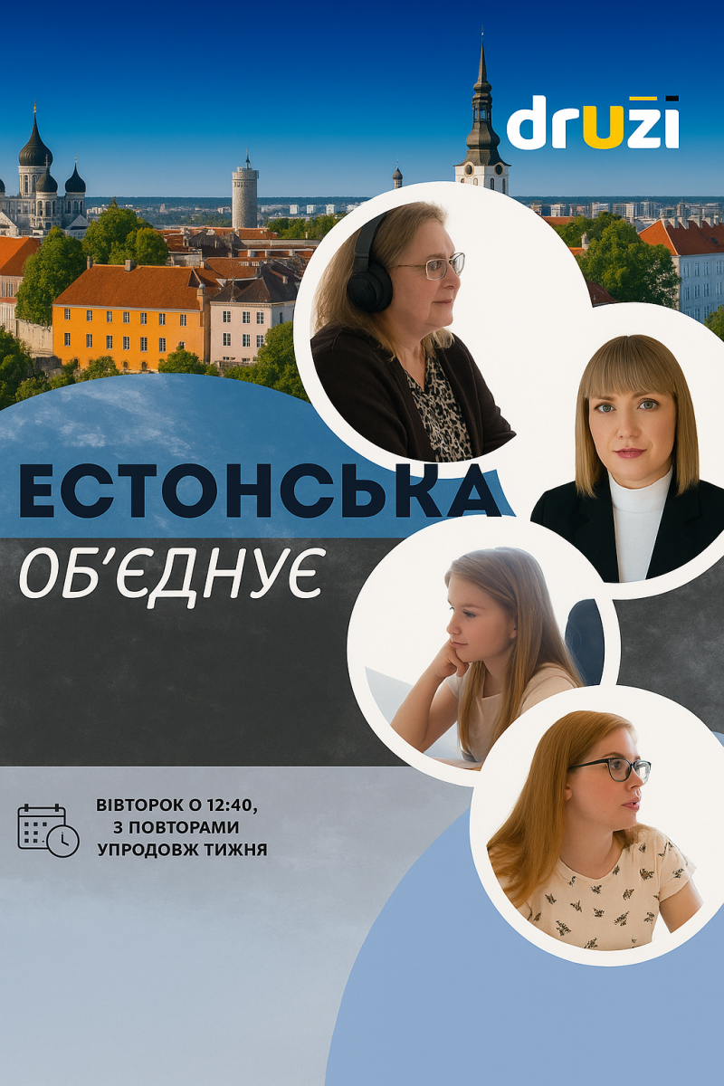 «Естонська об’єднує»