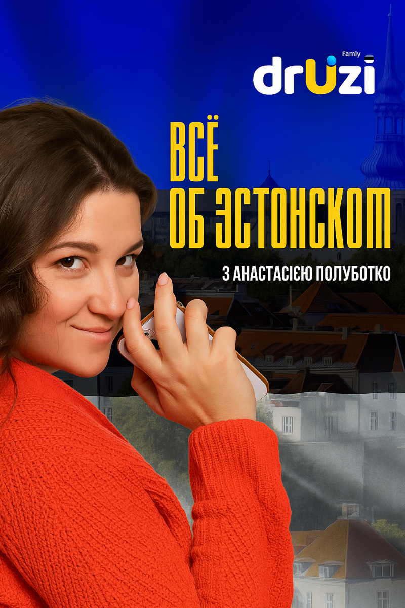 «Все об эстонском»
