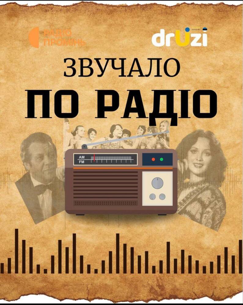 Звучало по радіо