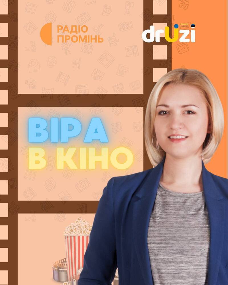 Віра в кіно