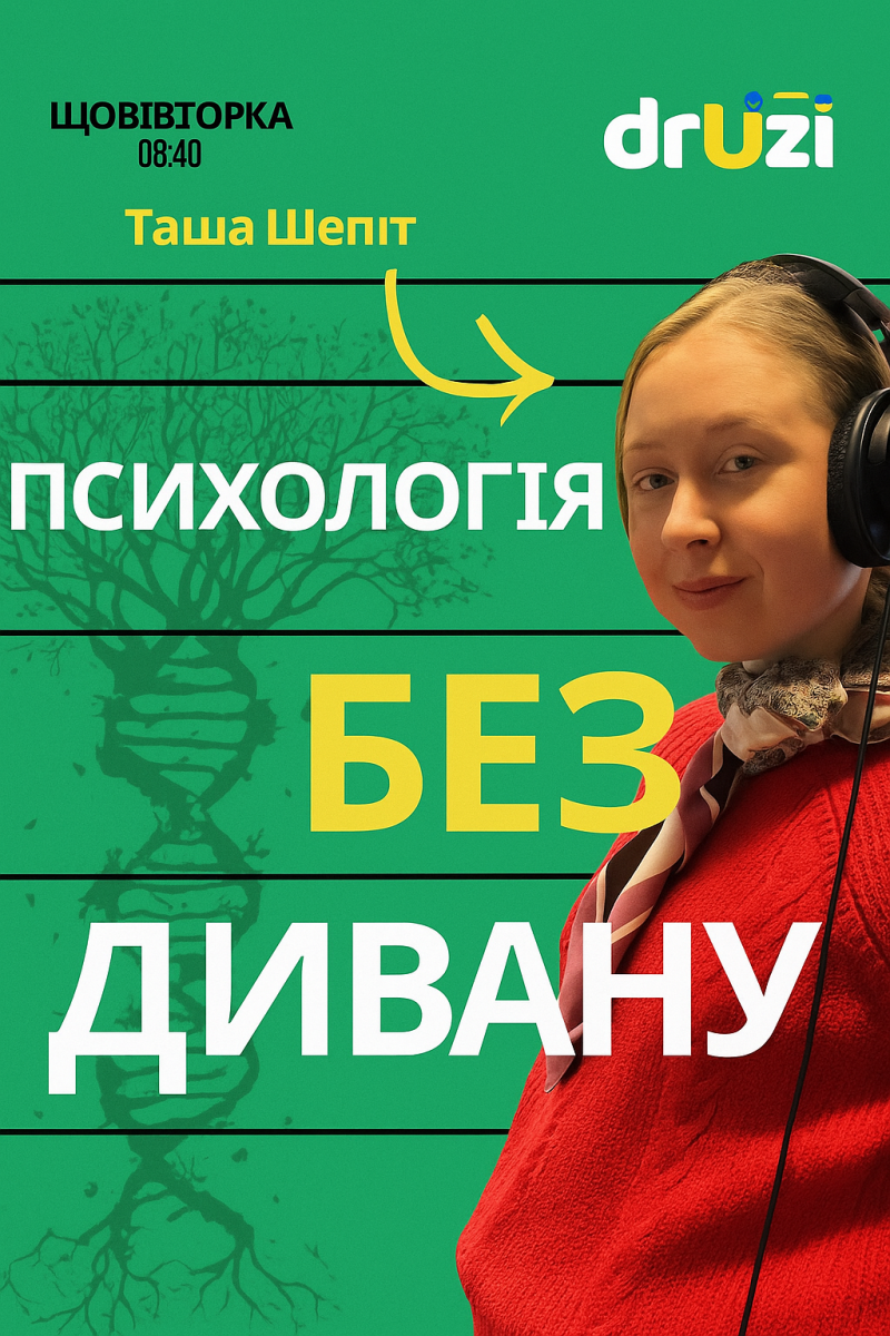 Психологія без дивану