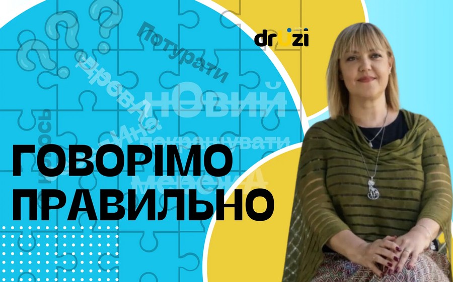 Говорімо правильно